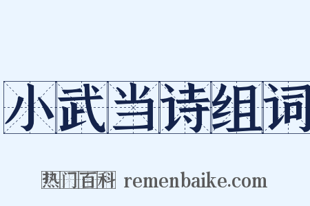 小武当诗组词是什么意思的图片